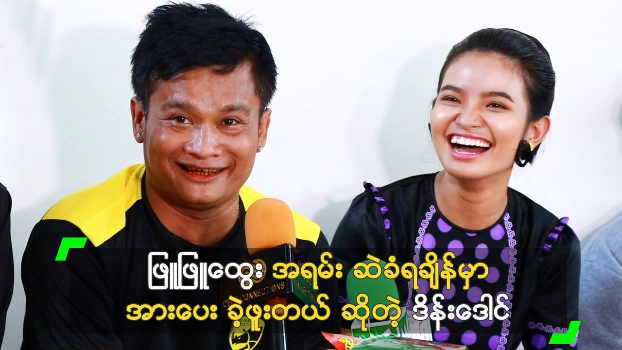 ဖြူဖြူထွေး အရမ်း ဆဲခံရချိန်မှာ အားပေးခဲ့ဖူးတဲ့ ဒိန်းဒေါင်
