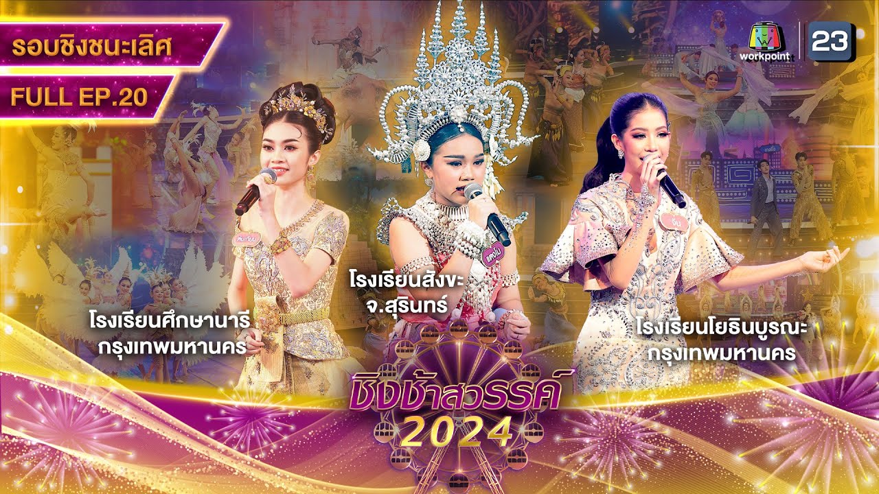 ชิงช้าสวรรค์ 2024 สเปเชียล | EP.20 สังขะ, ศึกษานารี, โยธินบูรณะ | 18 พ.ค. 67 Full EP