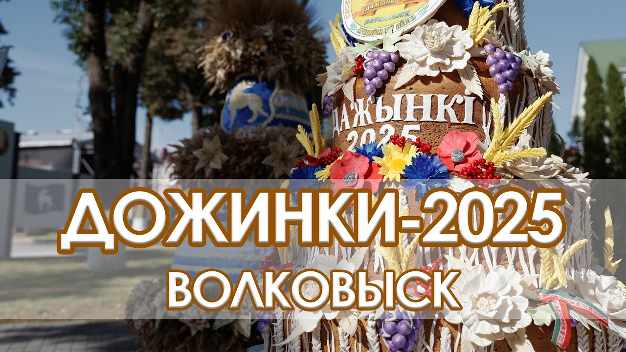 Областной фестиваль-ярмарка тружеников села «Дажынкі-2025» прошел в Волковыске
