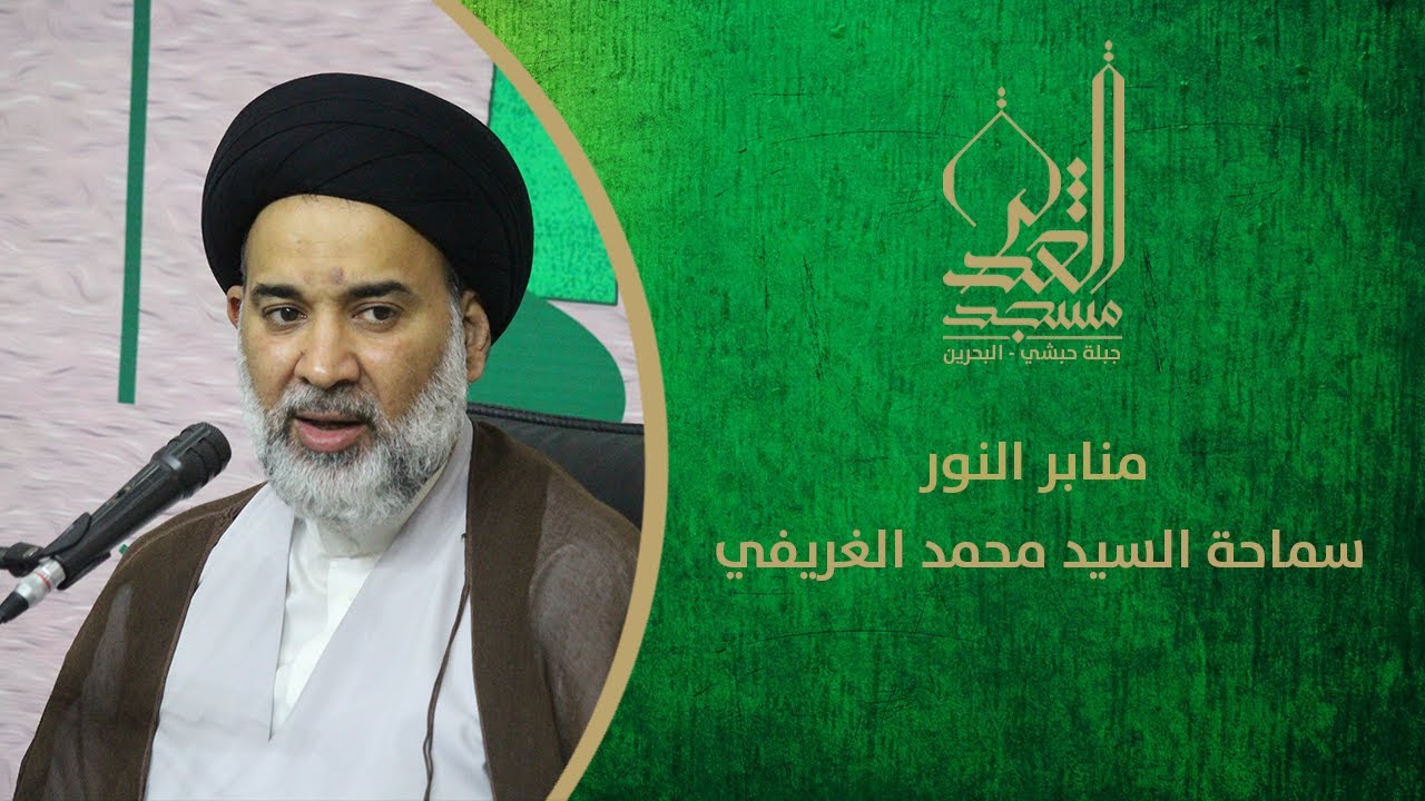 الدراسة في الحوزة - لقاء خاص مع مدير حوزة الغريفي سماحة السيد محمد الغريفي - ذو القعدة 1441هـ
