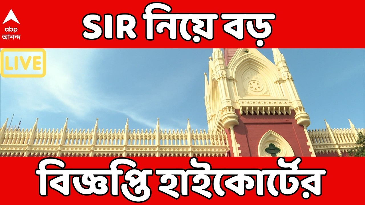 Bengal SIR LIVE :  '৯৫ জন জুডিশিয়াল অফিসারের তালিকা প্রকাশ ও কমিটি গঠন' জানাল হাইকোর্ট