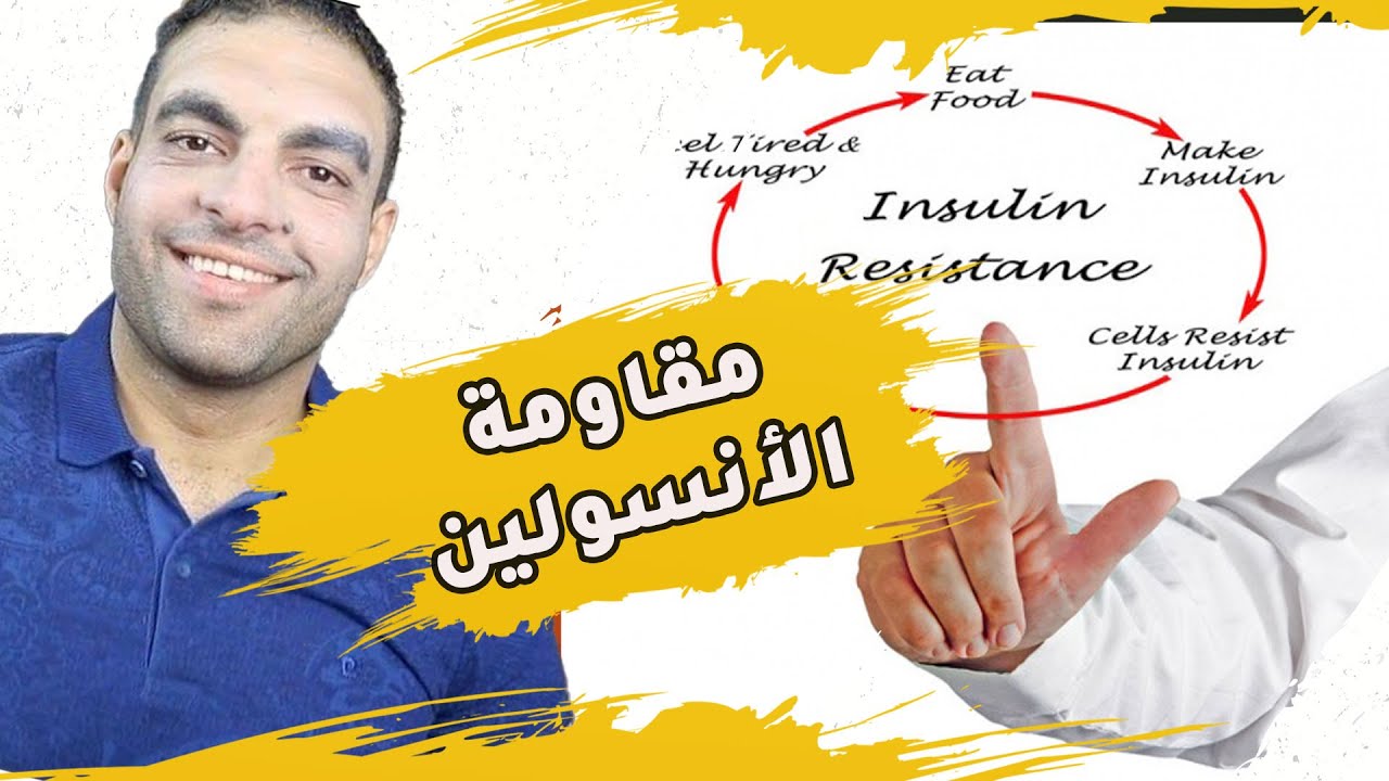 سبب الجوع المستمر | مقاومة الأنسولين