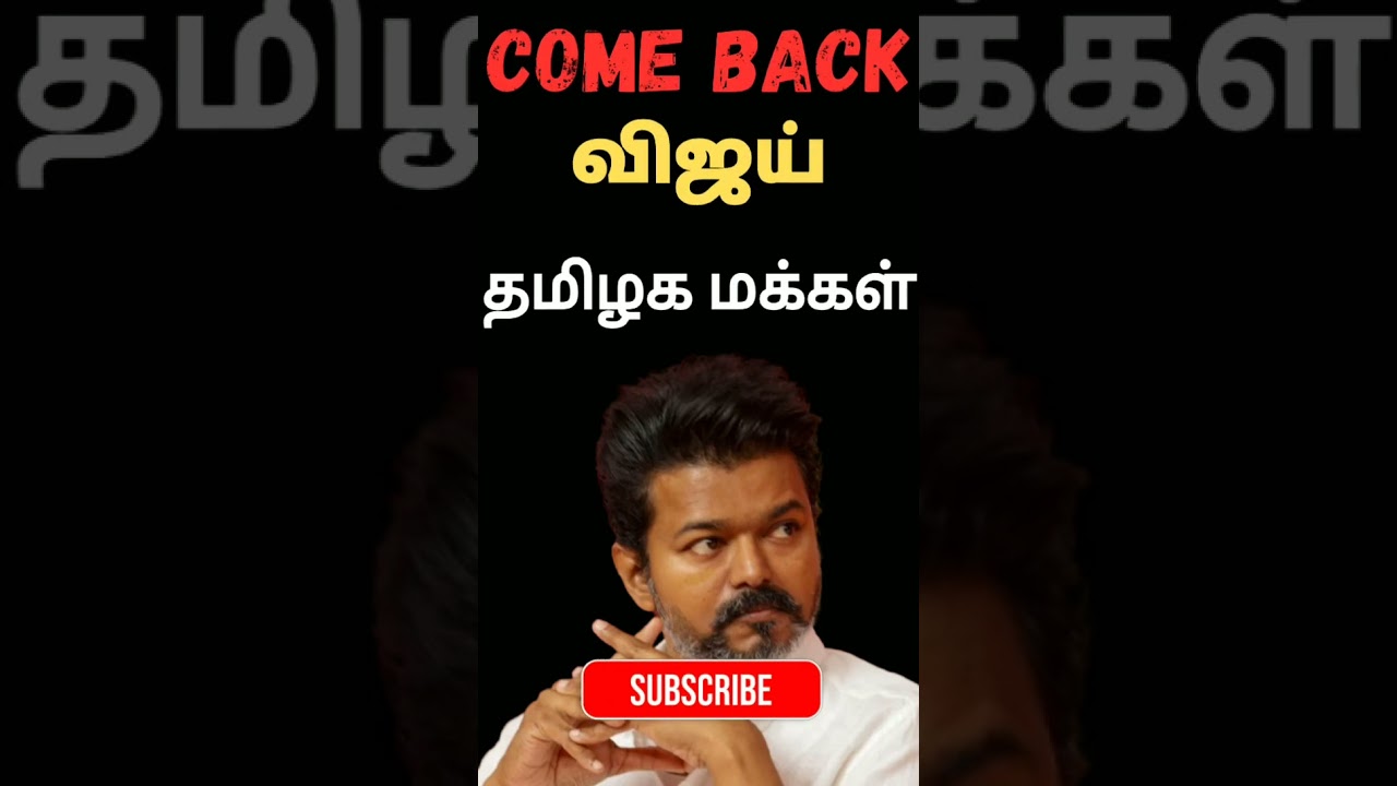 Comeback #tvk #tvklan #tvkparty #tvkcandidate #tvkmaanadu #admk #dmk #trending #viral #shorts #reels