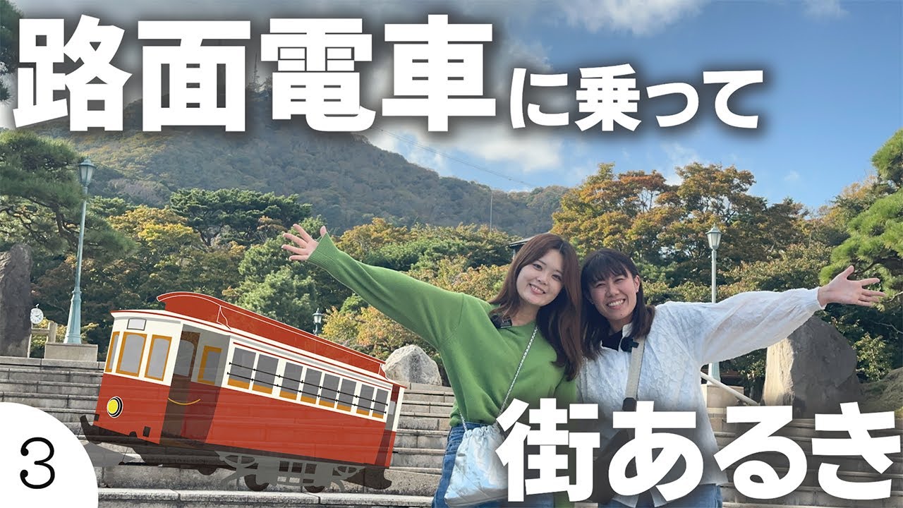 【函館】市電で街あるき！第３弾！ゴールは絶景の立待岬⭐️⭐️⭐️