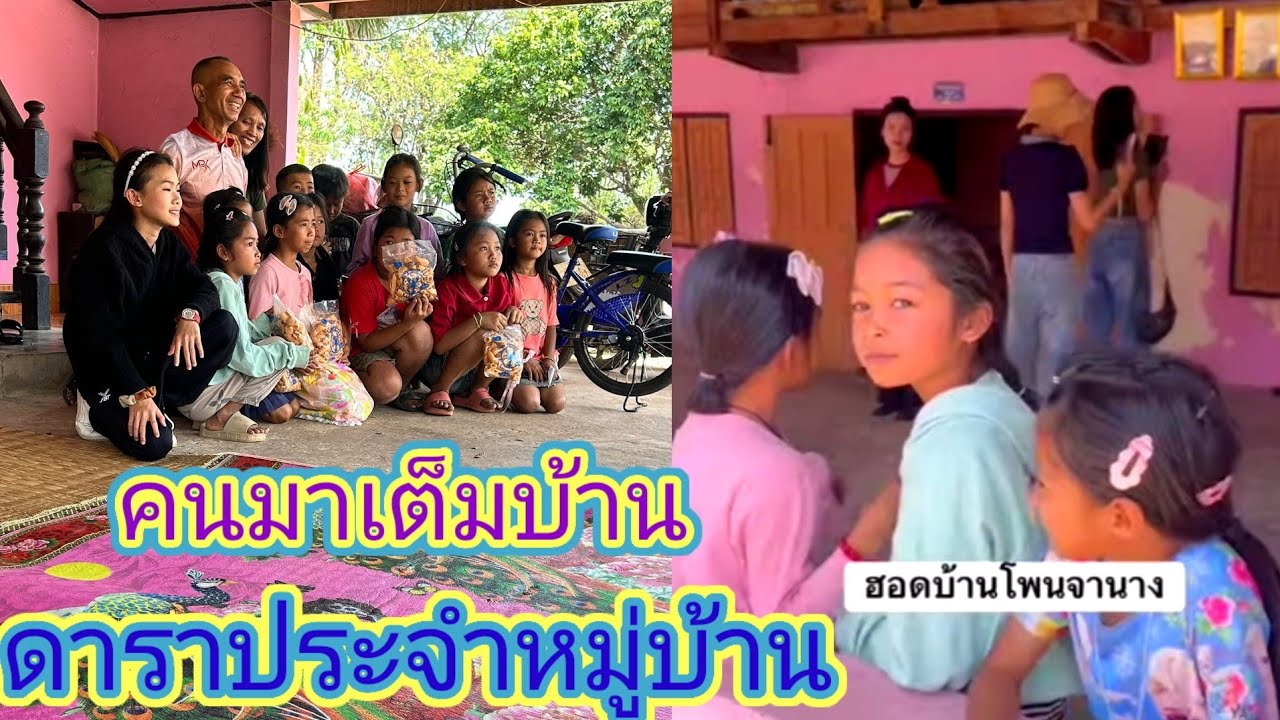 เเฟนคลับ​ตัวน้อยมารอต้อนรับเต็มบ้านธิดา​ลาว​คนดังประจำหมู่บ้านมาเเล้ว.ep:2726