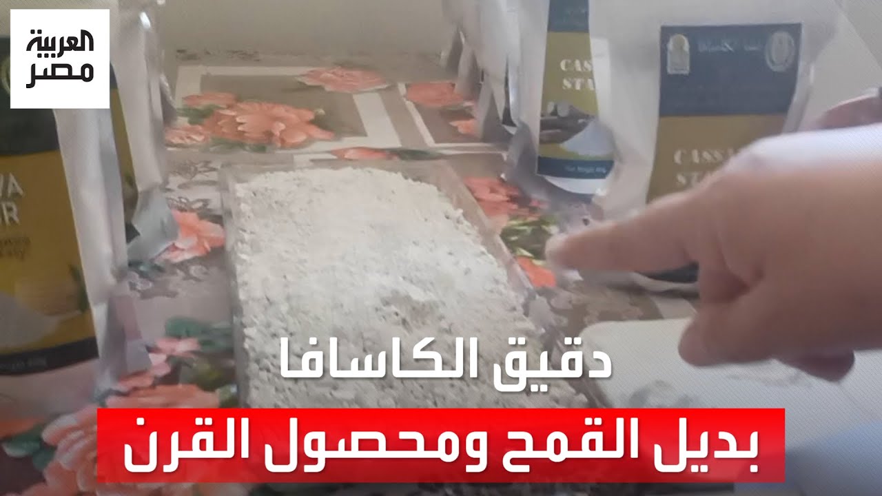 وحدة خاصة الأولى من نوعها في مصر لاستخلاص دقيق الكاسافا الذي وصفته منظمة الفاو بـ 
