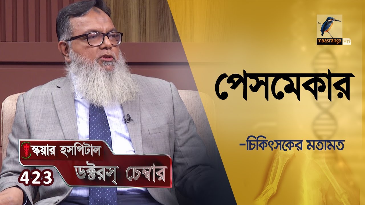 পেসমেকার ব্যবহারকারীর সতর্কতা | Heart Pacemaker | Square Hospital Doctor's Chamber | Episode 423