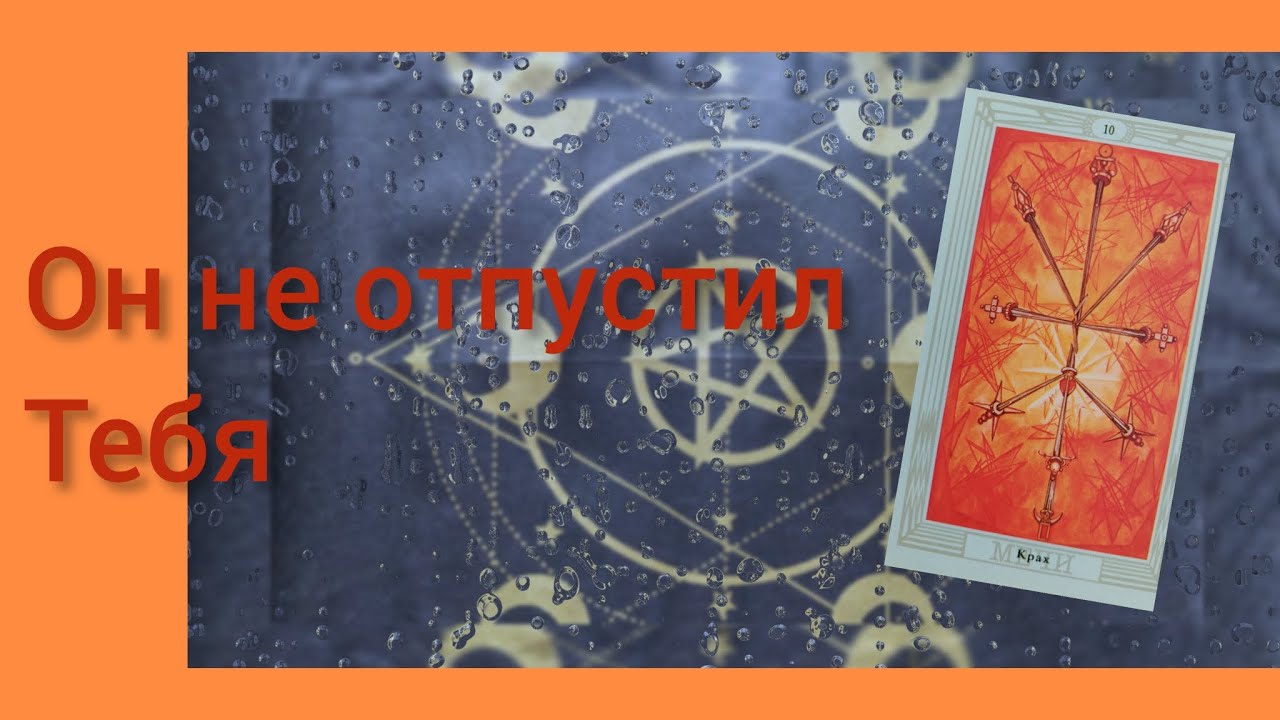 ‼️ Какой Мужчина думает о Тебе ПОСТОЯННО ❤️♠️  Он не может отпустить тебя 🔥 Онлайн расклад