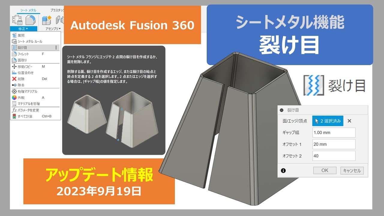 【新機能】Fusion 360 シートメタル「裂け目」