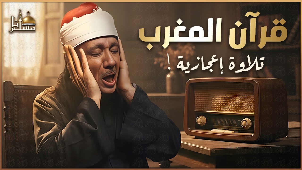 تلاوة كلها راحة نفسية ♥️ وآيات تذهب بك الى عالم الهدوء والسكينة القارئ عبد الباسط عبد الصمد