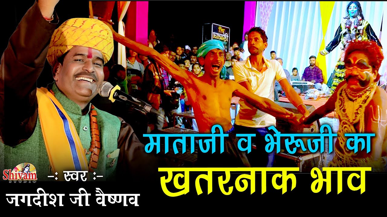 खतरनाक माताजी व भेरूजी का भाव ! Non Stop Bheru Ji Bhajan ! Jagdish Vaishnav ! Machda Live