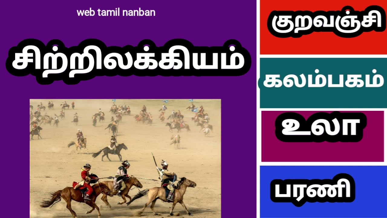 சிற்றிலக்கிய வரலாறு --sitrilakiyam thotram valarchi,பரணி,தூது,பள்ளு,உலா,கலம்பகம் அந்தாதி,
