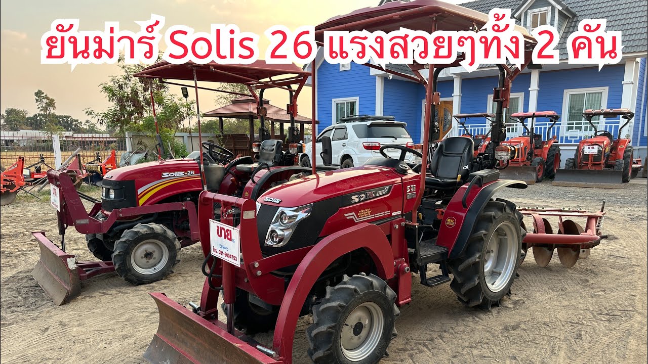 ยันม่าร์ Solis 26 แรงสวยๆทั้ง 2 คัน เริ่มต้น 185,000 บาท สนใจโทร.0816004753 ครับ