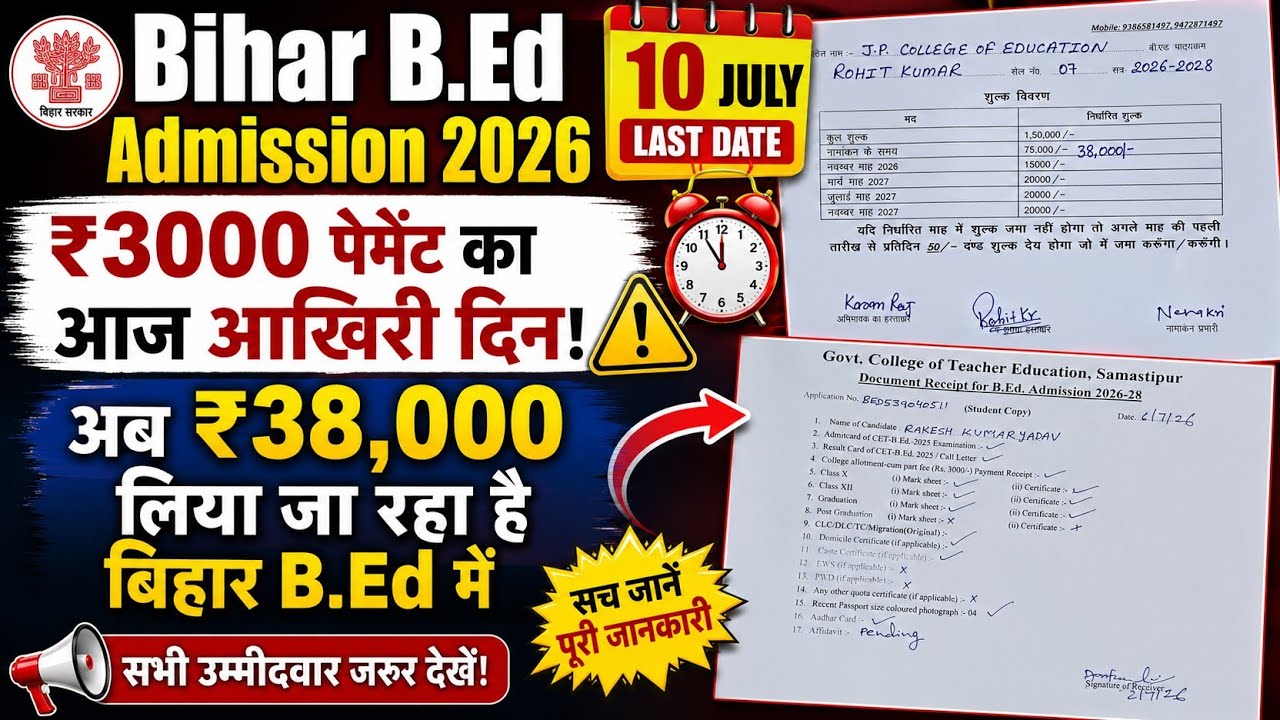 bihar b.ed first round admission last date,bihar b.ed,bihar bed college allotmen,bihar bed admission