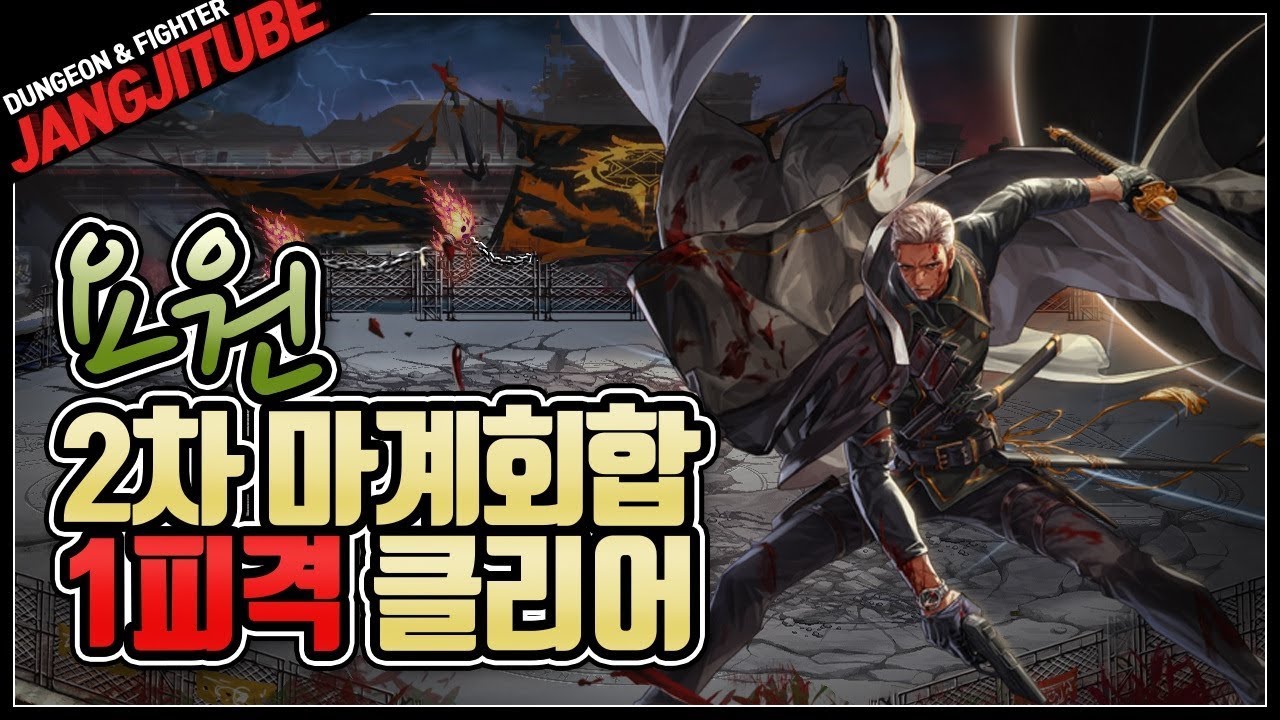(던파) 요원 2차 마계회합 1피격 클리어 영상