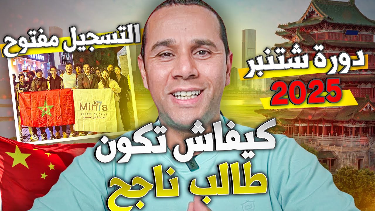 كيفاش تكون طالب ناجح - الدراسة في الصين 2025