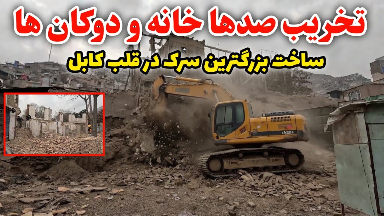 تخریب صد ها خانه و دوکان | ساخت بزرگترین سرک از سینمای پامیر الی چمن حضوری 
