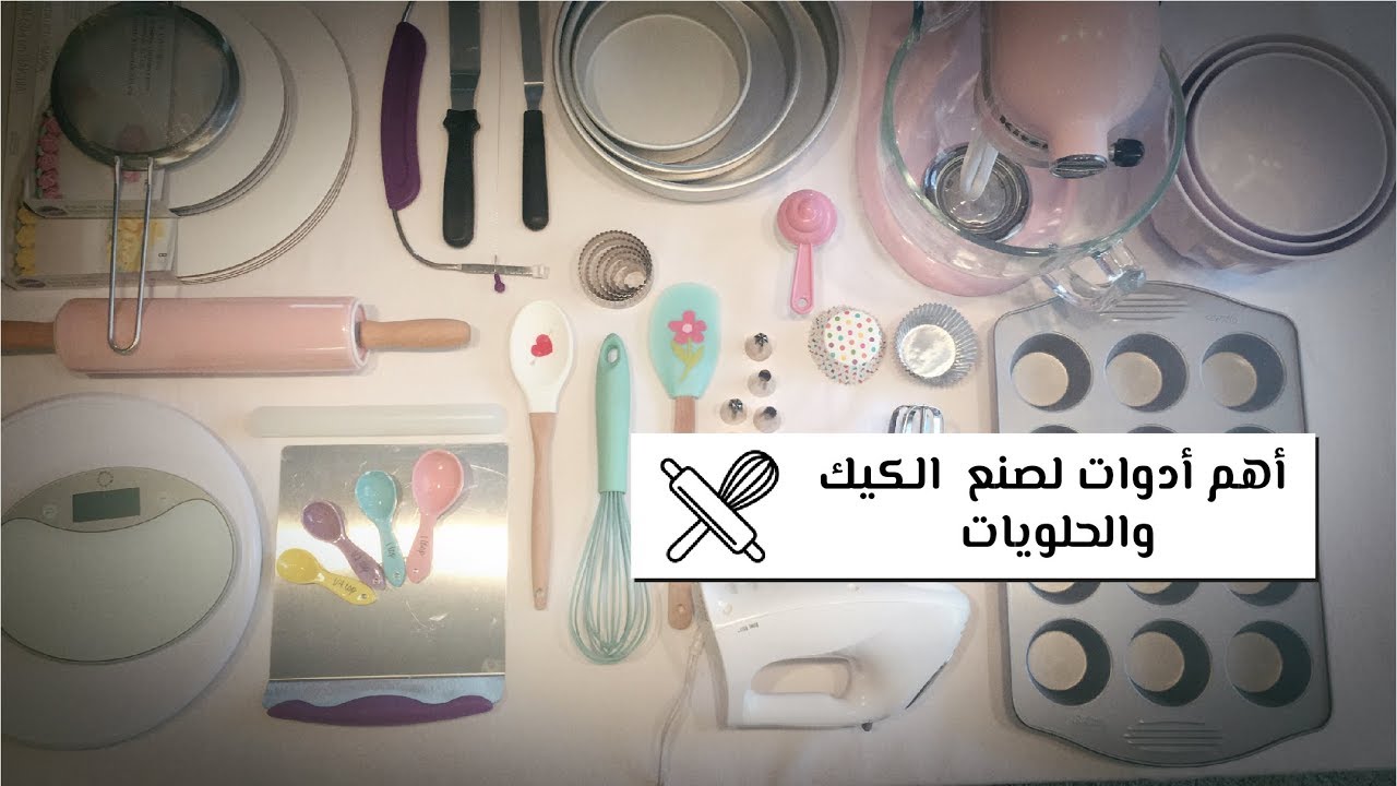 أهم الأدوات لتبدأي مشروعك  بصنع وتزيين الكيكات - Fafo !