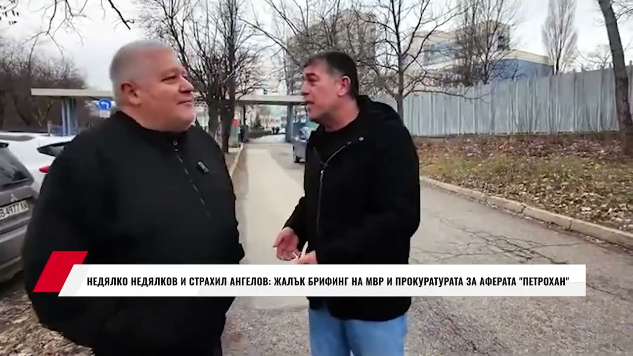 НЕДЯЛКО НЕДЯЛКОВ И СТРАХИЛ АНГЕЛОВ: ЖАЛЪК БРИФИНГ НА МВР И ПРОКУРАТУРАТА ЗА АФЕРАТА 