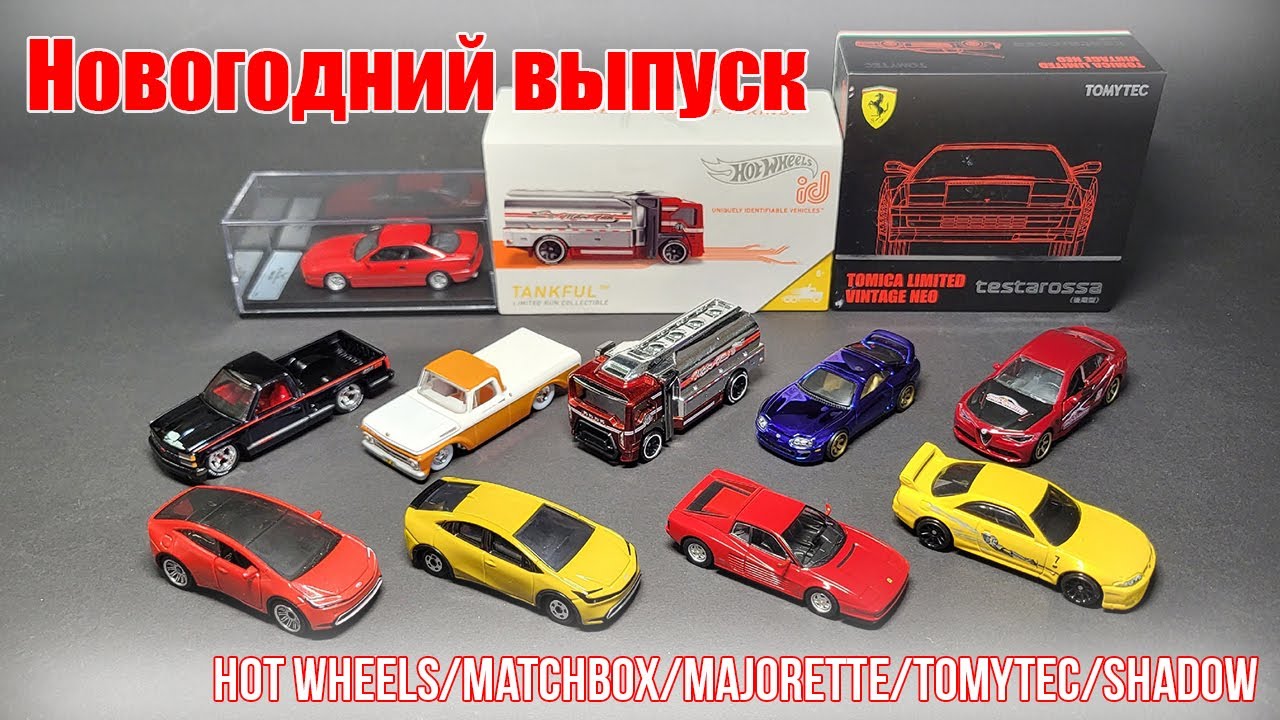 Новогодний выпуск. Мои обновки в 64-ом масштабе (декабрь 24)
