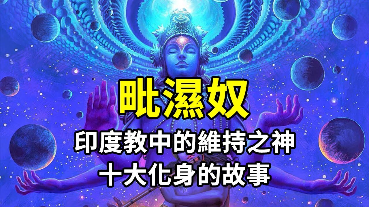 毗濕奴的故事，印度教維持之神的10大化身，釋迦牟尼也是其中之一？