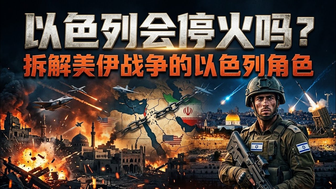 以色列为何不停火？美伊战争的以色列角色