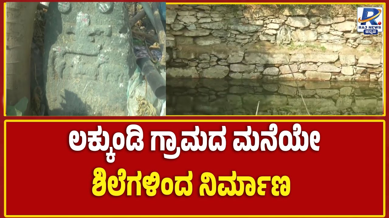 Lakkundi Gold Treasue Excavation  | ಲಕ್ಕುಂಡಿ ಗ್ರಾಮದ ಮನೆಯೇ ಶಿಲೆಗಳಿಂದ ನಿರ್ಮಾಣ