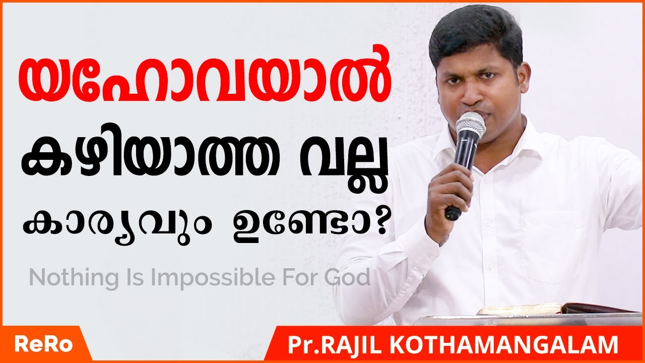 ദൈവത്തിന് അസാധ്യമായത് ഒന്നുമില്ല | Pr Rajil Kothamangalam | New Malayalam Christian Message | ReRo