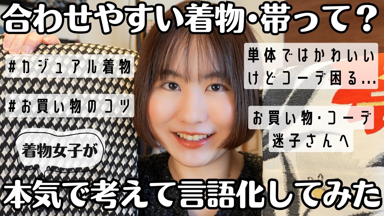 【着物女子】「あわせやすい着物・帯」本気で考えてみた【❌感覚】【アイテムの特徴を言語化】