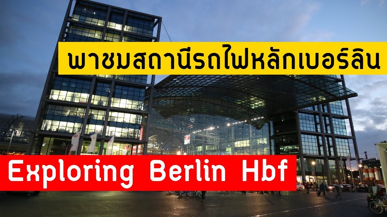 พาชมสถานีรถไฟหลักเบอร์ลิน | Exploring Berlin Hbf | #GNGTips 191