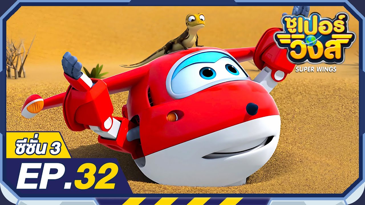 ซูเปอร์วิงส์ ซีซั่น3 | EP.32 ตามหาผู้สูญหายในโมร็อกโก | Super Wings Thailand