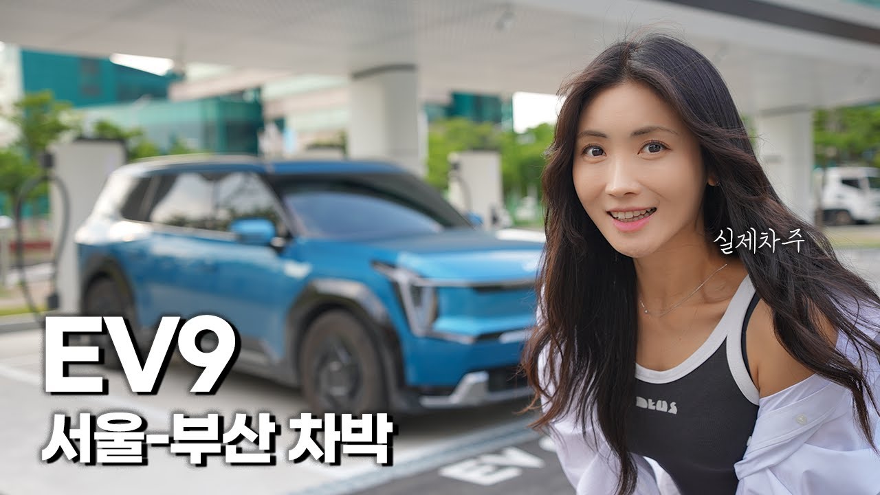 누가 EV9 안팔린다 그랬냐? 서울-부산 차박