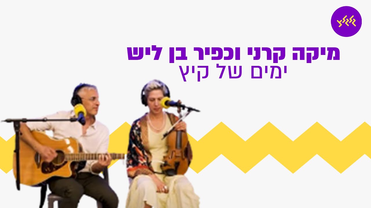 כפיר בן ליש ומיקה קרני - ימים של קיץ (מתוך שידור גלגלצ מכיכר החטופים עם גוני כהן)