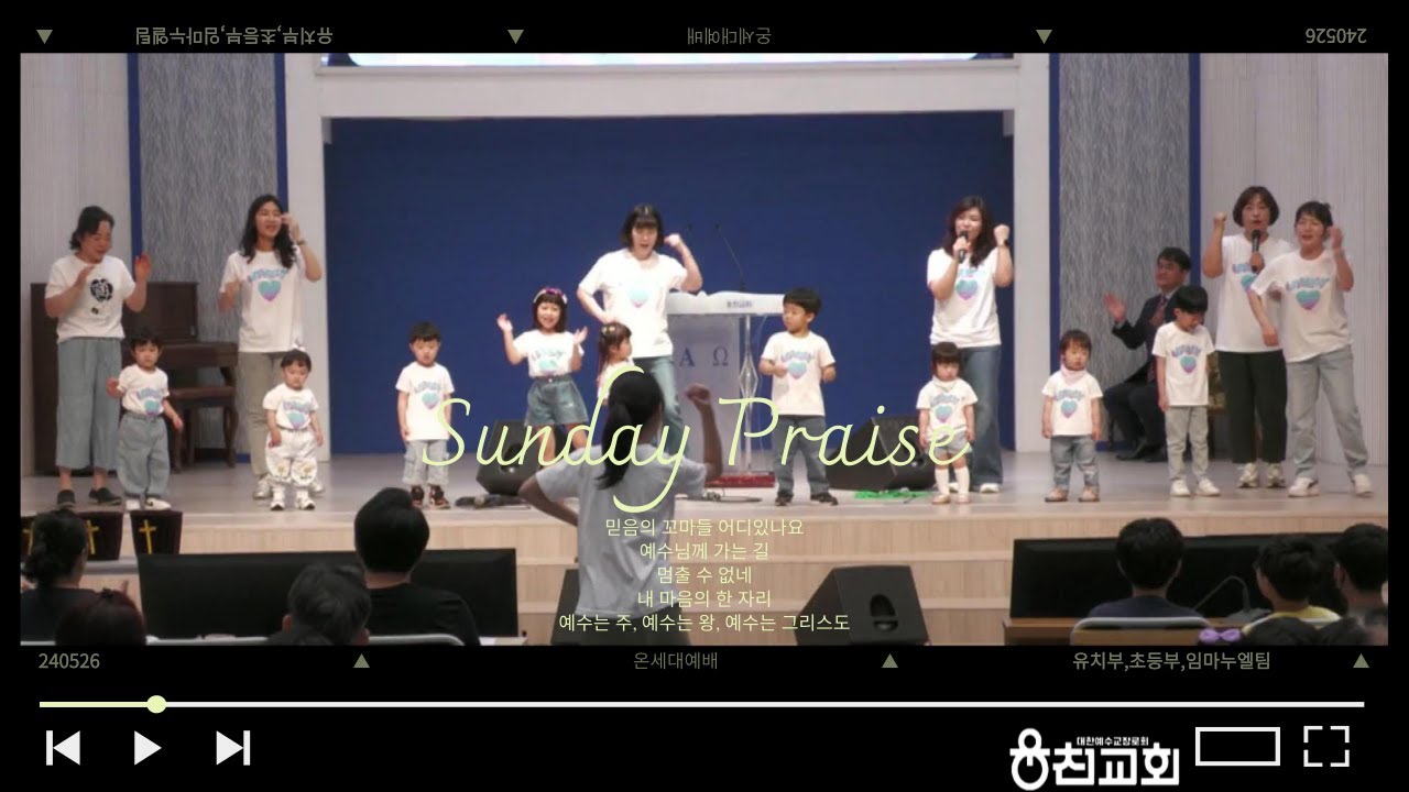 믿음의 꼬마들 어디있나요 + 예수님께 가는 길 + 멈출 수 없네 + 내 마음의 한 자리 + 예수는 주, 예수는 왕, 예수는 그리스도ㅣ웅천교회 온세대예배ㅣ240526