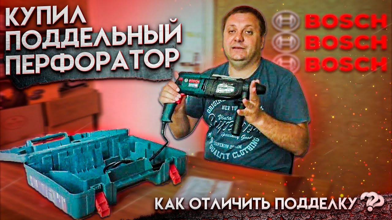 Поддельный перфоратор BOSCH, как отличить подделку от оригинала?