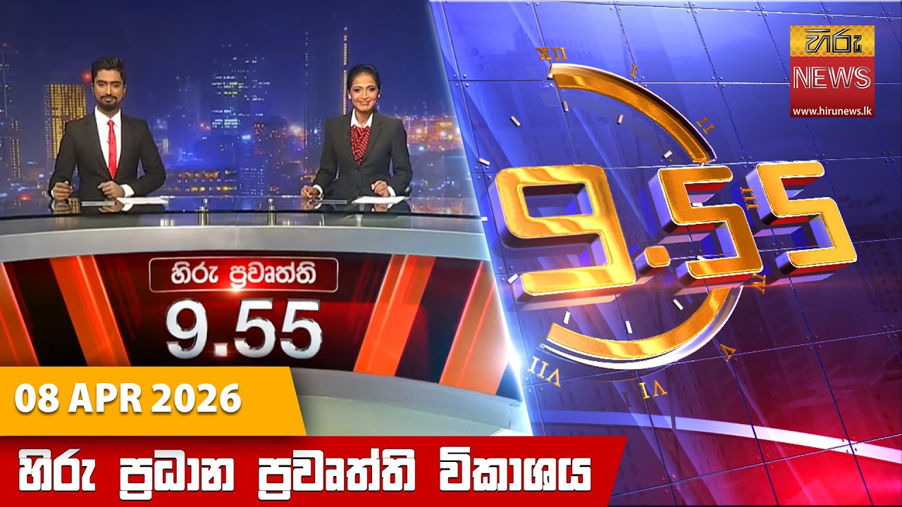 හිරු රාත්&zwj;රී 9.55 ප්&zwj;රධාන ප්&zwj;රවෘත්ති විකාශය - Hiru TV NEWS 9:55 PM LIVE | 2026-04-08