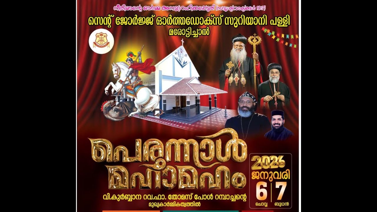 പെരുന്നാൾ മഹാമഹം | സെന്റ് ജോർജ്ജ് ഓർത്തഡോക്‌സ് സുറിയാനി പള്ളി മരോട്ടിച്ചാൽ