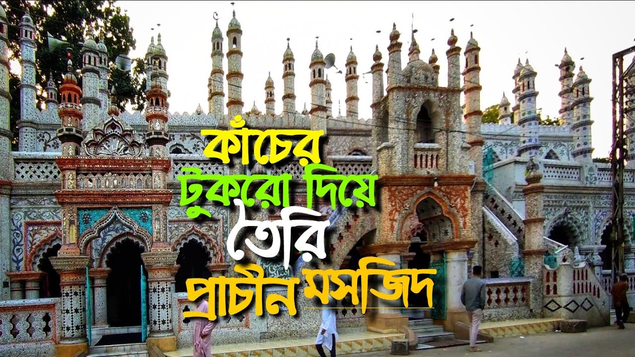 কাঁচের টুকরো দিয়ে তৈরি প্রাচীন মসজিদ || Cini Mosque||চিনি মসজিদ ||সৈয়দপুর || Saidpur