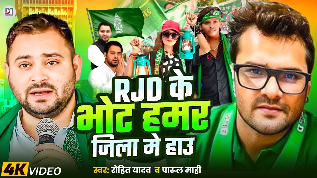 #Rjd_Song | RJD के भोट हमर जिला मे हाउ | Rohit Yadav | Parul Mahi | New Rjd Maghi Song 2025