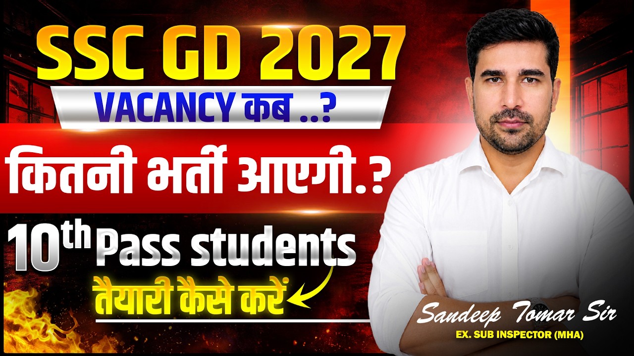 SSC GD 2027 Vacancy कब आएगी? 🔥 Notification Date | 10th Pass की तैयारी कैसे करें?