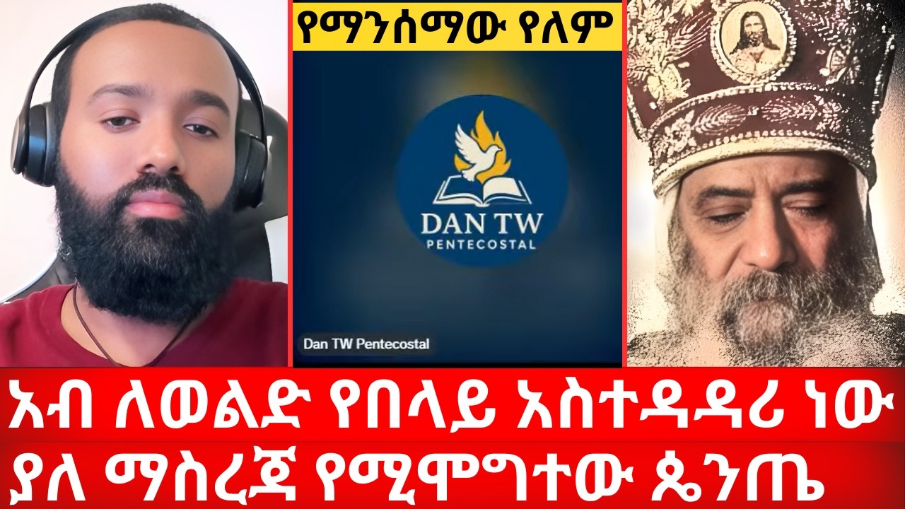 አብ ለወልድ የበላይ አስተዳዳሪ ነው ያለ ማስረጃ የሚሞግተው ጴንጤ Mezmur_Yared | | ኑ በብርሃኑ ተመላለሱ Nu Bebirhanu Temelalesu