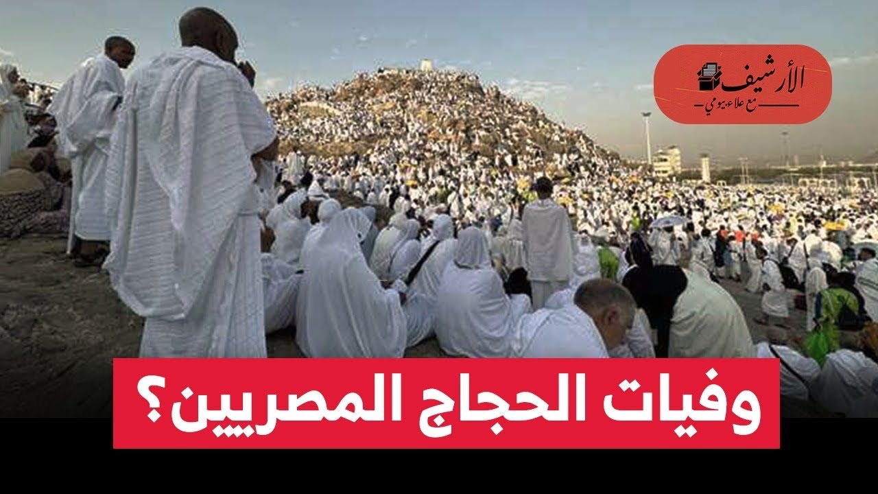 وفيات الحجاج المصريين! أحدث الأعداد وأسباب الزيادة في الوفيات مقارنة بالدول الأخرى؟ تقارير أجنبية!