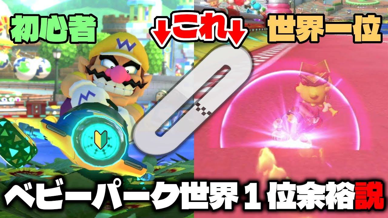 【むしろ鬼畜】シンプルなベビィパークなら初心者でも世界一位狙える説ww【マリオカート8デラックス/マリオカート8DX】