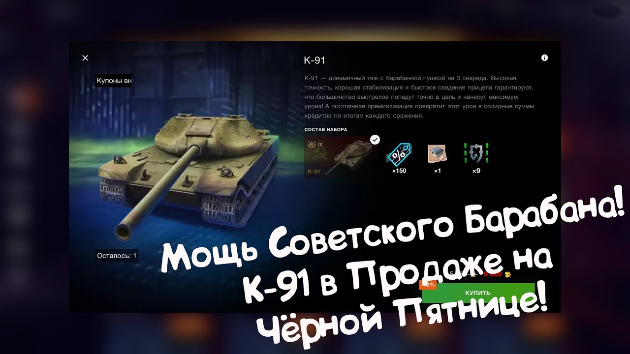 Танк с Чёрной Пятницы! К-91 - Мощь Советского Барабана! Tanks Blitz.