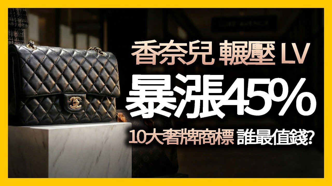 香奈兒暴漲逆襲LV！Gucci 慘輸 Dior？誰登頂冠軍？最新10大頂奢品牌價值排行！｜時尚產業深度解析