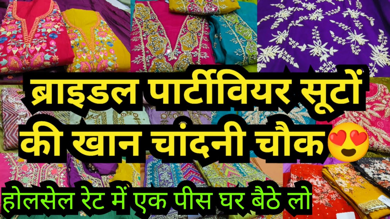 2025 के बुटीक सूट घर बैठे लो|| LATEST DESIGNER BRIDAL PARTY WEAR SUITS CHANDNI CHOWK WHOLESALE DELHI