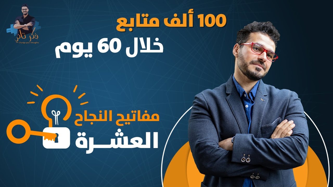 كيف تحصل على ١٠٠ الف متابع فى شهرين /اسرار النجاح فى السوشيال ميديا