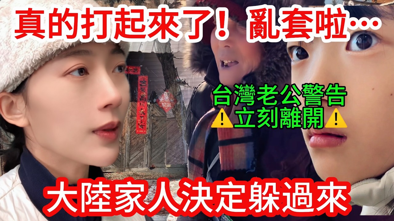 真的打起來啦~~ 亂套了！ 大陸家人決定躲過來！ 台灣老公警告：立刻離開！               【CC繁中】 SN:2026029