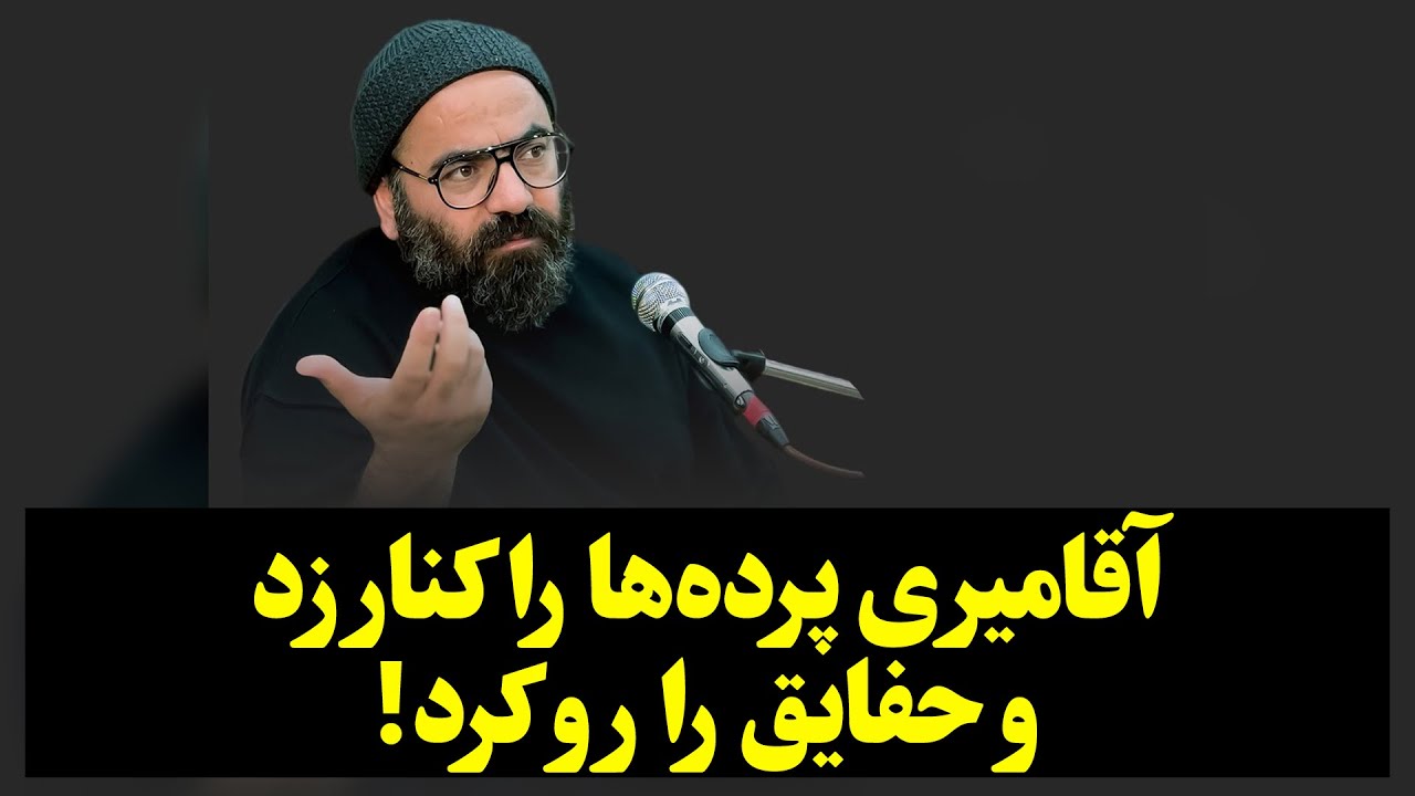 آقامیری پرده‌ها را کنار زد و حفایق را رو کرد!