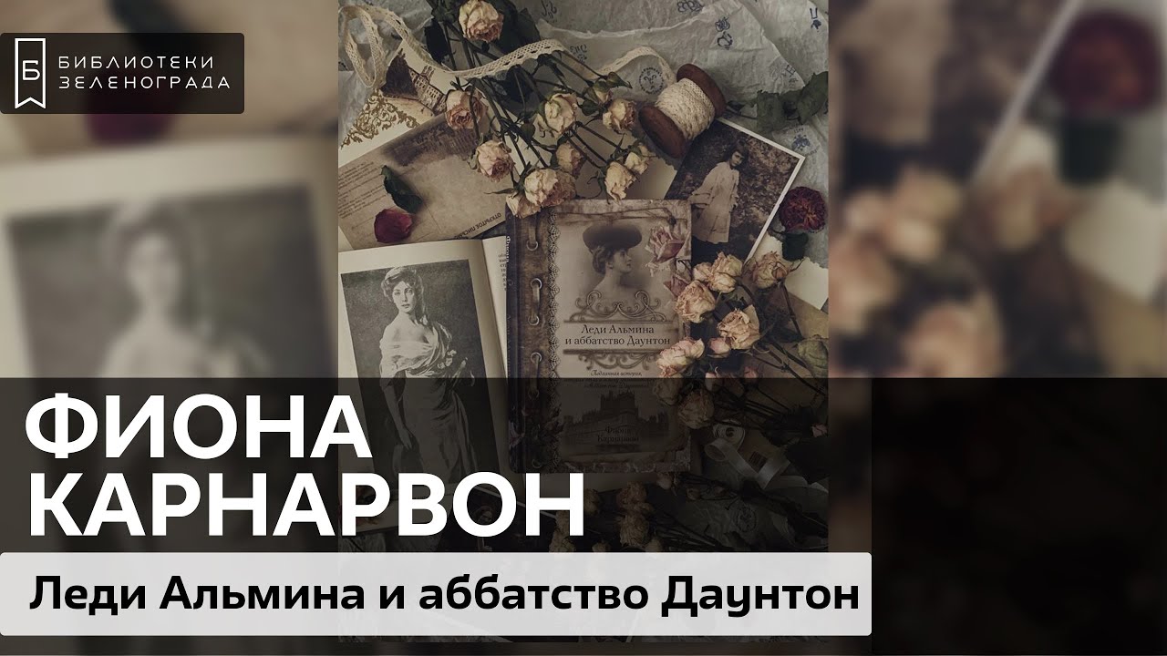 Фиона Карнарвон 
